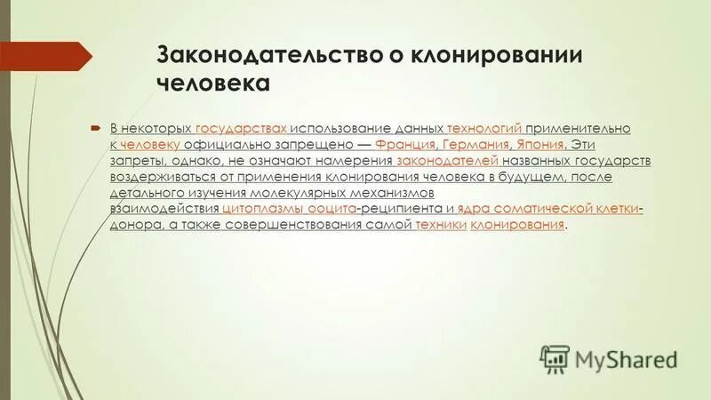 Практическое значение клонирования. Клонирование бактерий. Отношение к клонированию в обществе. Значение клонирования. Как религия относится к клонированию.