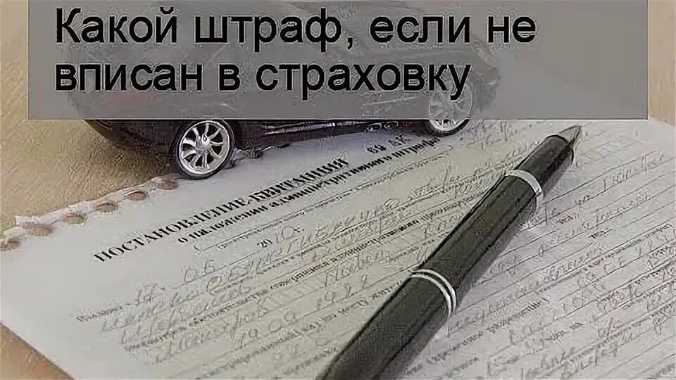 Чужая машина не вписан в страховку