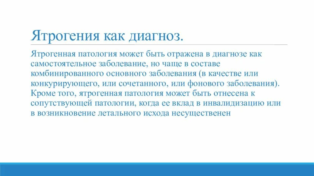 Может ли быть ошибочным диагноз. Ятрогенные заболевания. Ятрогенная патология. Ятрогенные заболевания это в медицине. Ятрогения презентация.