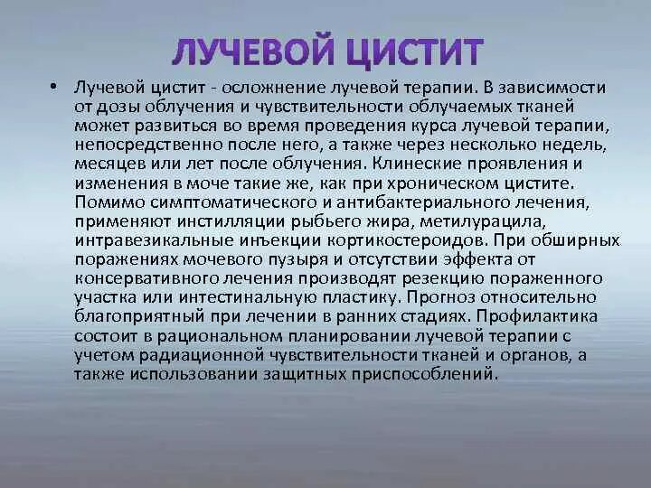 О. Схемы терапии цистита. Лучевой цистит классификация. Воспаление мочевого пузыря симптомы. Диета при онкологии мочевого пузыря.