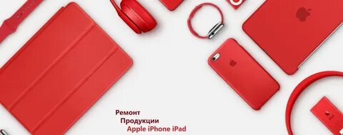Ремонт техники красный