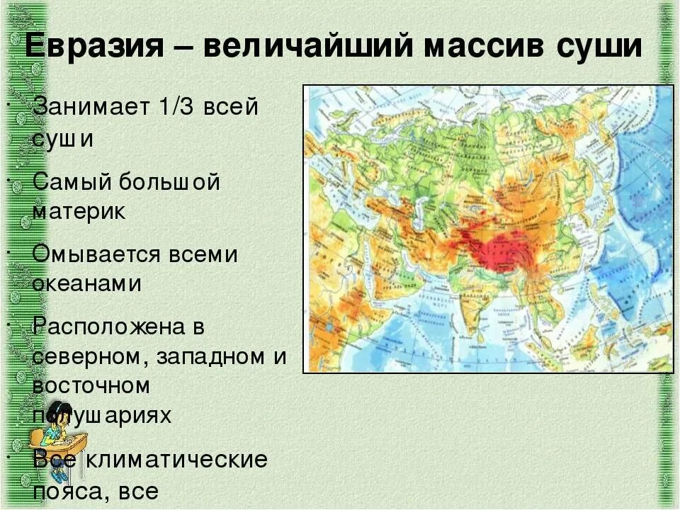 Характерные черты материка евразия примеры. Евразия географическое положение рельеф, на карте. Моря которые омывают материк Евразия. Карта Евразии географическая. Расположение материка Евразия.