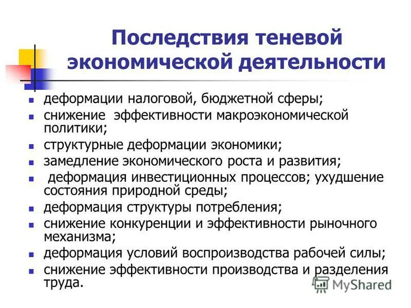 Влияние теневой экономики