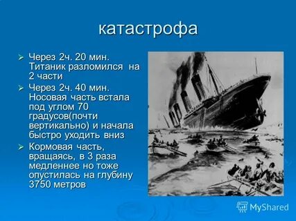 Дата крушения