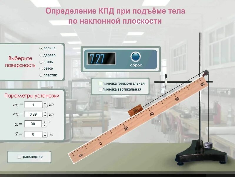 Лабораторная работа движение тела по наклонной плоскости. Определение коэффициента полезного действия наклонной плоскости. измерение кпд при подъеме тела по наклонной плоскости. определите коэффициент полезного действия наклонной плоскости. измерение кпд.