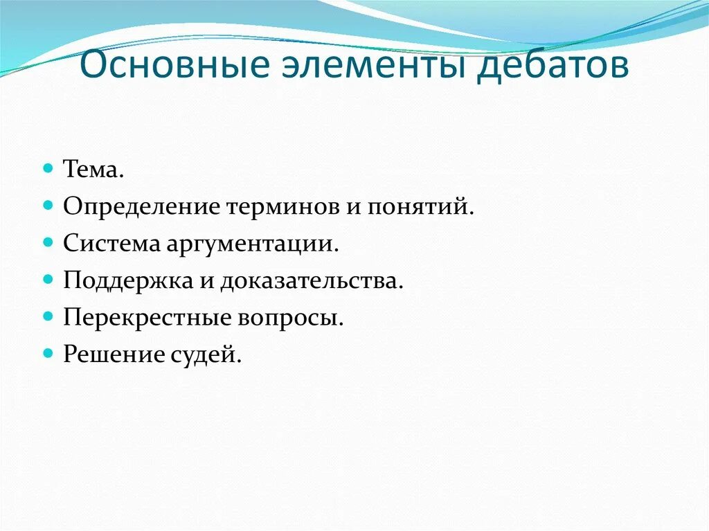 Технология дебаты. Основные элементы дебатов. Дебаты на тему педагогические технологии. Технология дебатов в образовании. Основной принцип дебатов.