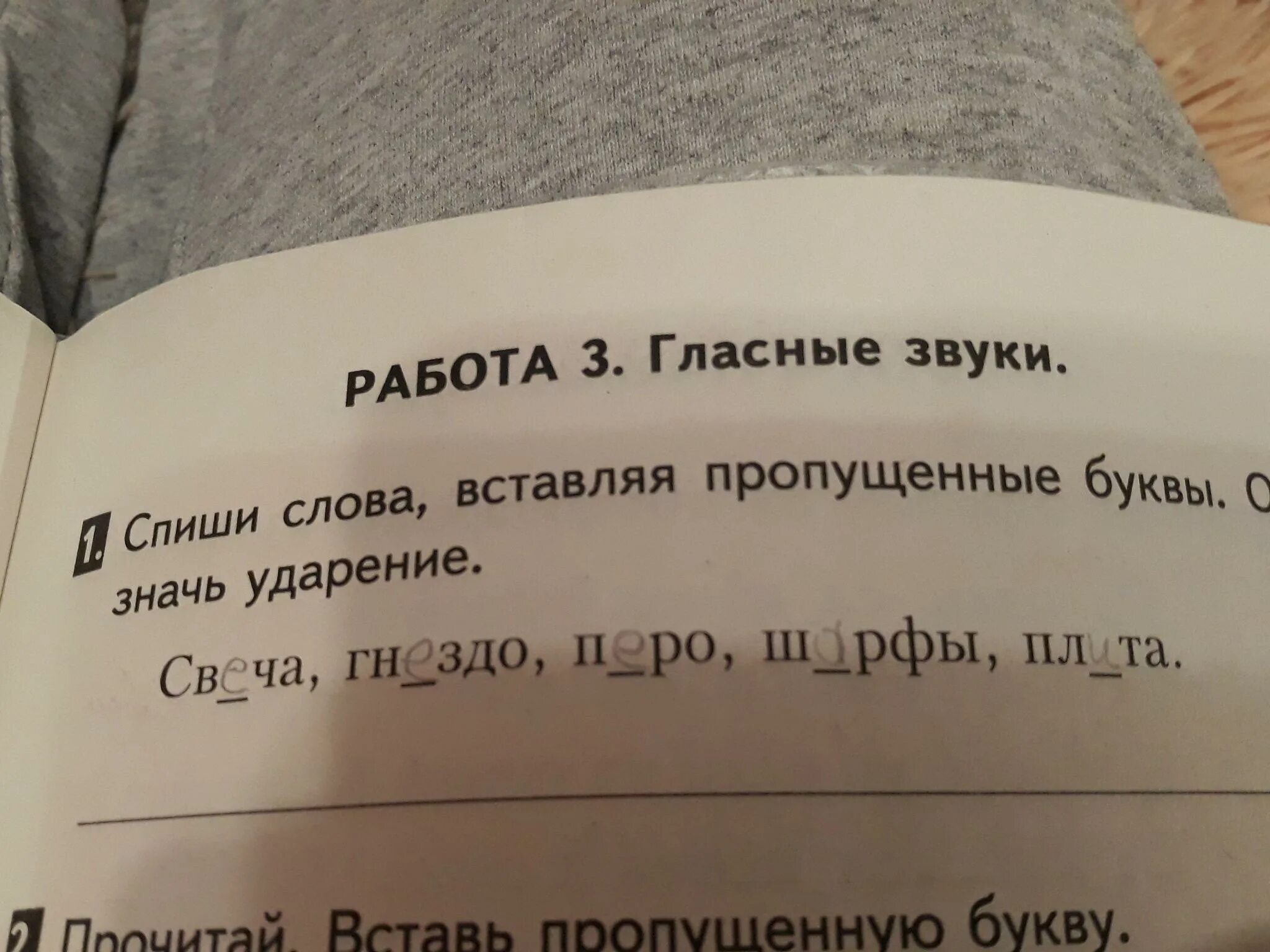 Прочитай обозначь ударение в каждом слове. Прочитай слова вставь в слова пропущенные буквы обозначь ударение. Впиши в слова пропущенные буквы обозначь ударение. Вставь в слова пропущенные буквы обозначь ударение. Прочитайте обозначьте в словах ударение вставьте пропущенные буквы.