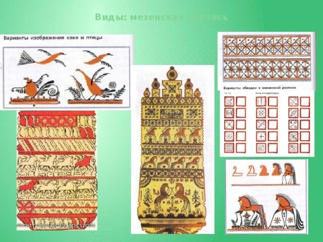 Щепа урок изо 5 класс. Щепа мезенская роспись. сюжетный орнамент. роспись по лубу и дереву. мезенские узоры.