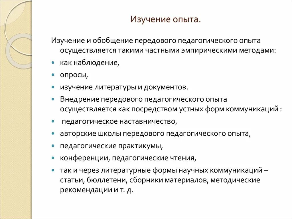 Метод изучения и обобщения передового педагогического опыта. Изучение и обобщение педагогического опыта. Изучение передового педагогического опыта. Изучение и обобщение опыта педагогической деятельности это. Изучение обобщение передового педагогического опыта