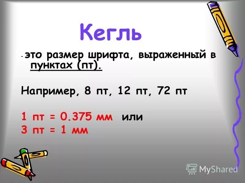 Шрифт кегля. Размер шрифта 8 пт. Кегль. Размер шрифта выражаемый в пт пунктах называют. Кегль 12.