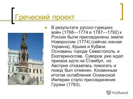Суть греческого проекта