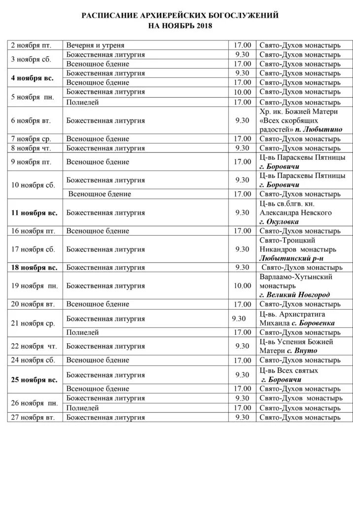 Расписание службы в свято троицком. Храм Новоспасский монастырь расписание богослужений. Варлаамо-Хутынский монастырь расписание богослужений. Хутынский монастырь расписание богослужений 2022 в Великом. Хутынский монастырь расписание богослужений.