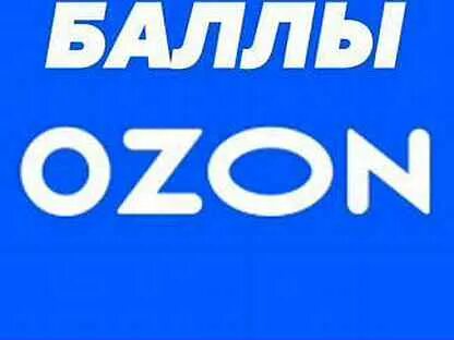 Озон 300 рублей. Баллы Озон. OZON скидки. Авито OZON. Озон логотип на белом фоне.
