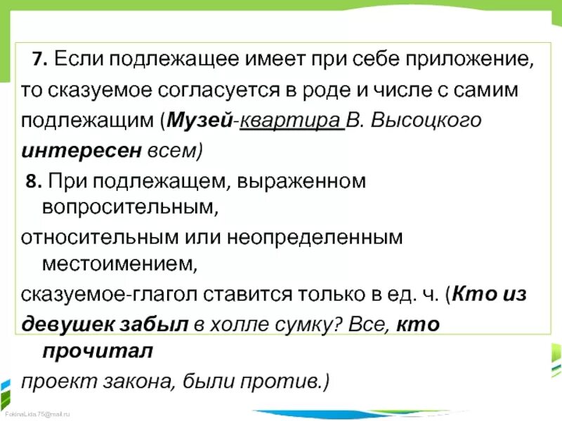 Сказуемое при подлежащем. Согласование подлежащего и сказуемого в роде. Приложение при подлежащем. Подлежащее и сказуемое согласуются в роде и числе.