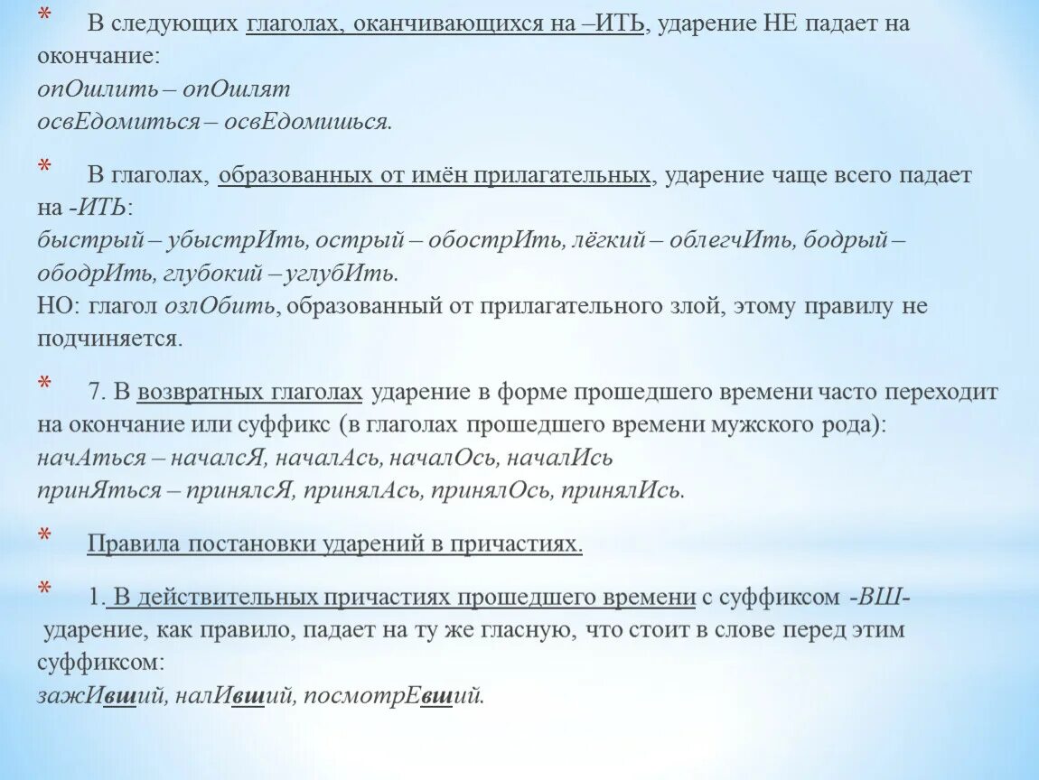 Оканчивается на ить. Нормы постановки ударения в глаголах. Ударение на ить. Ударение в глаголах на ить. Глаголы на ить ударение исключения.