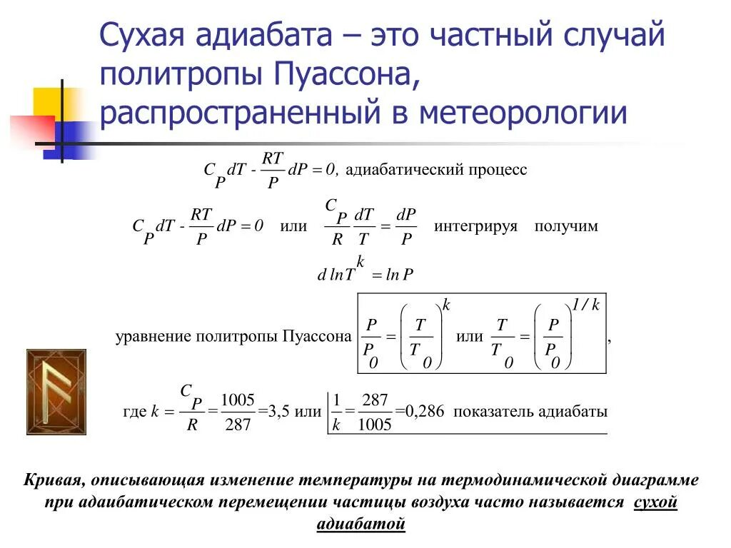 Адиабатное расширение воздуха. Для адиабатического процесса показатель политропы. Адиабатный и политропный процессы. Уравнение Пуассона для адиабатического. Уравнение Пуассона для адиабатного процесса.