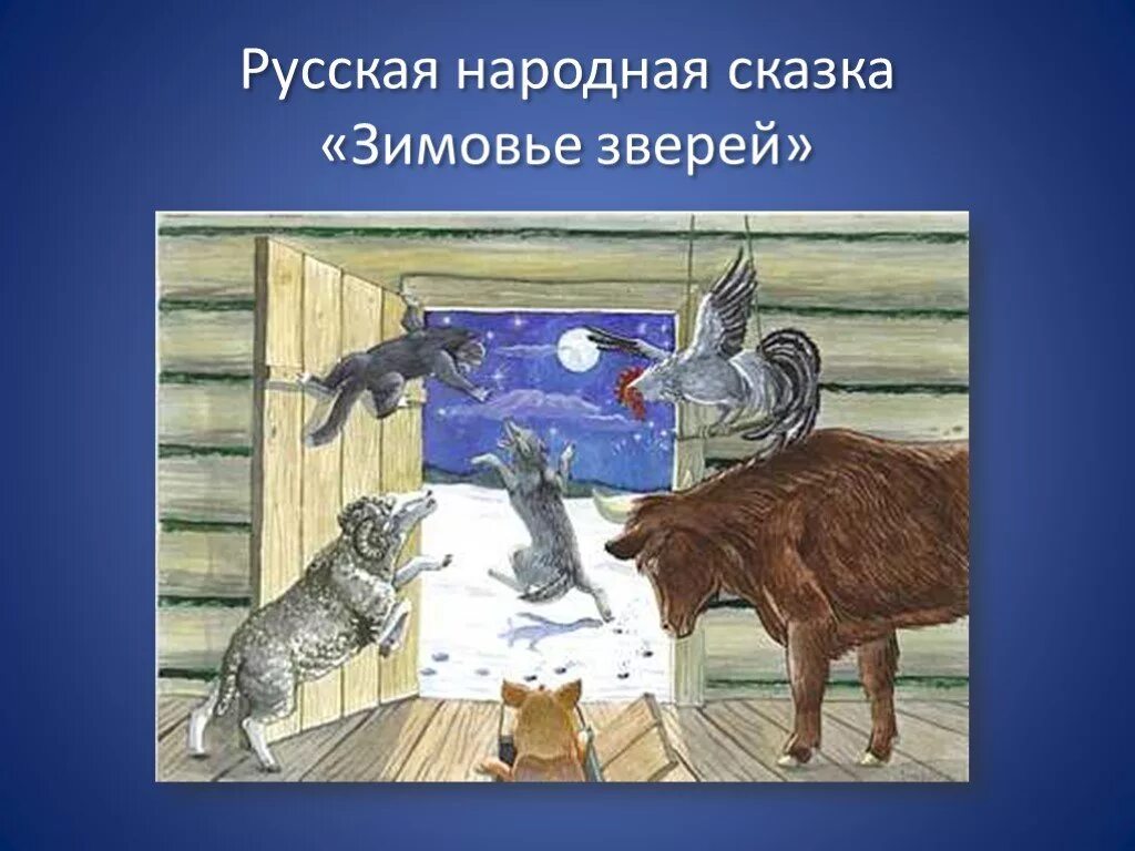 Русская сказка зимовье зверей. Зимовье зверей русская народная сказка. Зимовье зверей иллюстрации к сказке. Презентация зимовье зверей. Животные в русских произведениях