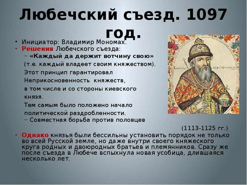 Что произошло в 1097. 1097 Любечский съезд. Любечский съезд князей 1097 решения.