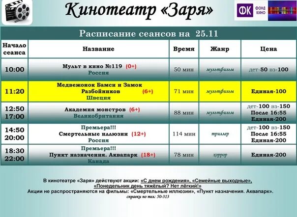 446 хвойный расписание. Расписание кинотеатра.