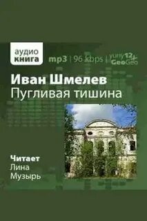 Свет мой тишина аудиокнига слушать
