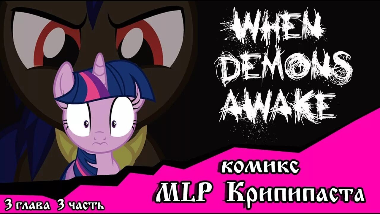 Когда демоны пробуждаются глава. Когда пробуждаются демоны. MLP комикс when Demons Awake. Пони когда демоны пробуждаются. Когда пробуждаются демоны комикс.