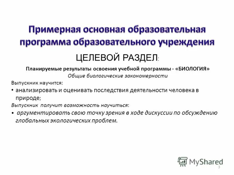 Учебная программа по биологии. Базовая программа по биологии. Базовая программа по биологии. Биология 9 класс программа. Нормативные документы в биологии.
