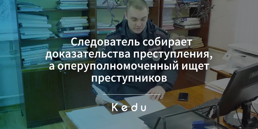 Оперуполномоченный и следователь. Следователь и оперуполномоченный. Следователь прокурор опер. Опер и следователь в чем разница. Чем следователь отличается от оперуполномоченного.