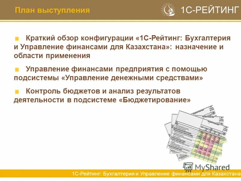 Мой бюджет контроль денег. Энциклопедии управление финансами. Рейтинг это кратко. План выступления.