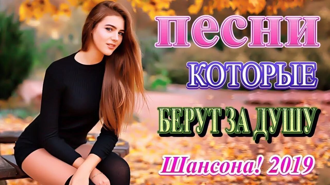 Хороший сборник 2019. Горячая новинка. Хороший сборник 2019. Хороший сборник 2019. Шансон 2019.
