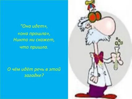 Вы пришли с ней
