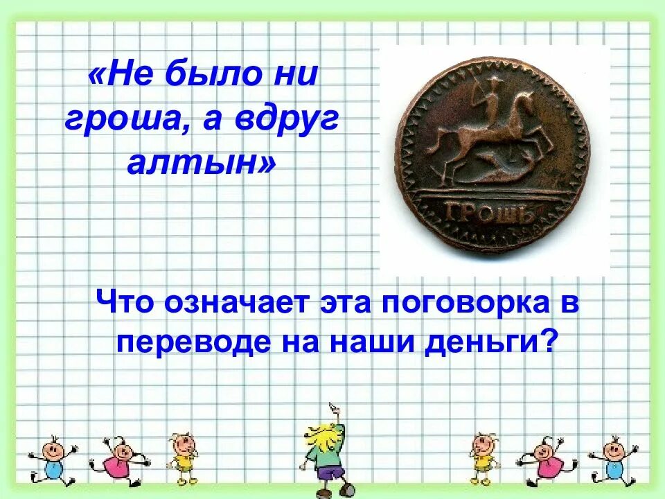 Допиши пословицу не было гроша. Пословица не было гроша продолжение. Известные пословицы и поговорки. Пословица не было гроша. Да вдруг алтын поговорка.