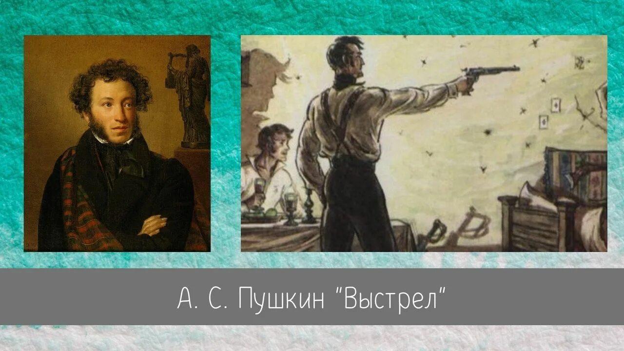 Выстрел слушать. Пушкин а.с. "выстрел". Повесть Александра Сергеевича Пушкина выстрел. Выстрел книга Пушкин. Рассказ Пушкина выстрел.