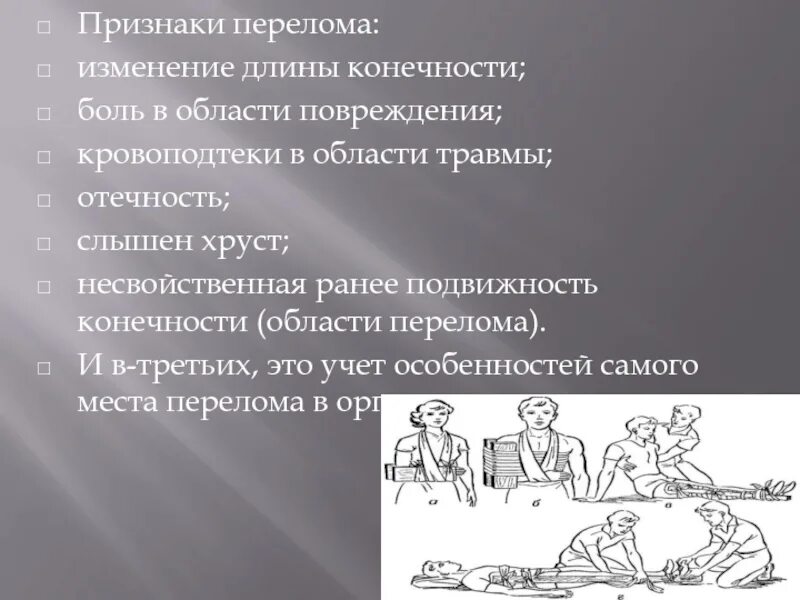 Признаки перелома тест с ответами. Изменение длины конечности. 5 Признаков перелома. Признаки что жизнь сломана.