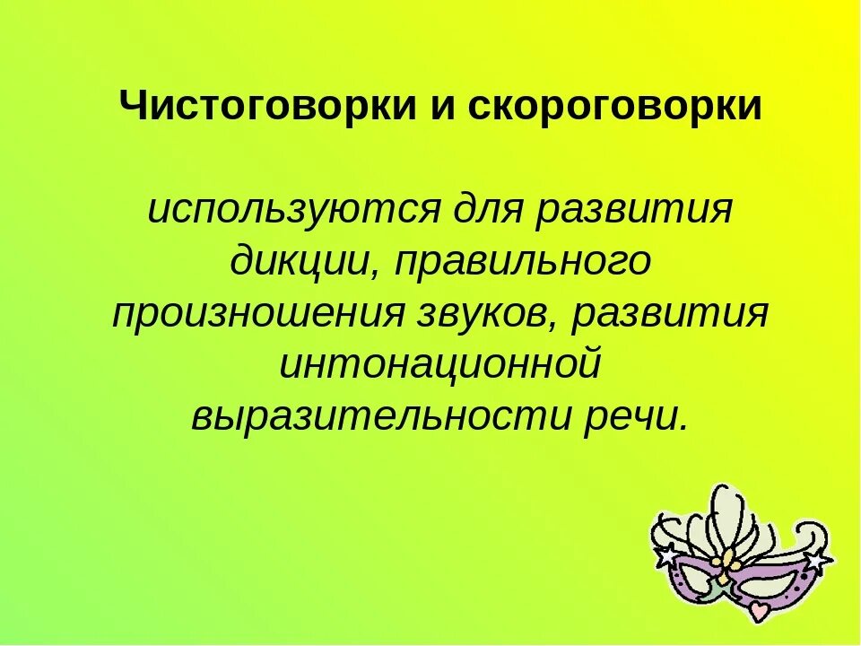 Скороговорки и Быстроговорки. Чистоговорки. Скороговорки для развития. Чистоговорок и скороговорок. Чисто скороговорки