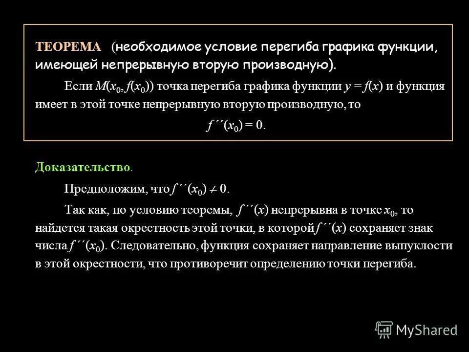 Необходимые и достаточные условия перегиба графика функции. Теорема о достаточном условии точек перегиба. необходимое и достаточное условие точки перегиба. необходимое и достаточное условие существования точки перегиба. условия перегиба графика функции.