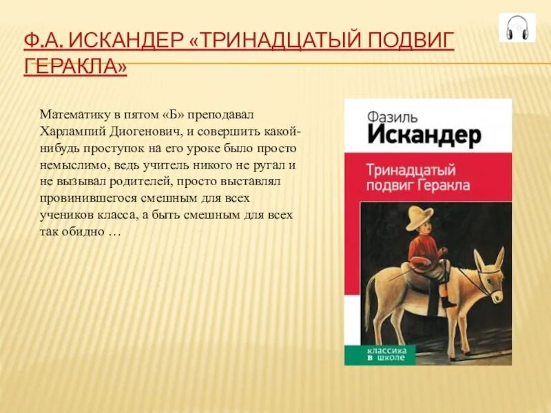 Проблематика произведений искандера. 13 Подвиг Геракла 6 класс.