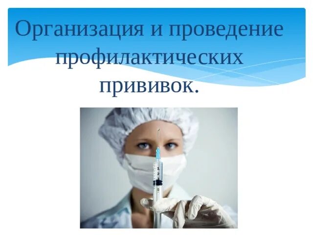 Проведении иммунизации