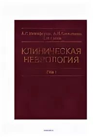 Гусев 1 том. Неврология учебник для медицинских вузов. Детская неврология учебник.