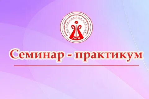 Семинар практикум по физической культуре
