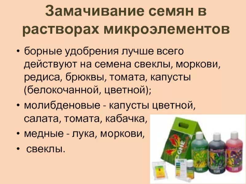 Растворы микроэлементов. Обработка семян микроэлементами. замачивание семян в солевом растворе. для замачивания семян микроэлементы. обработка семян растворами микроэлементов.