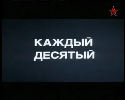 Каждый десятый