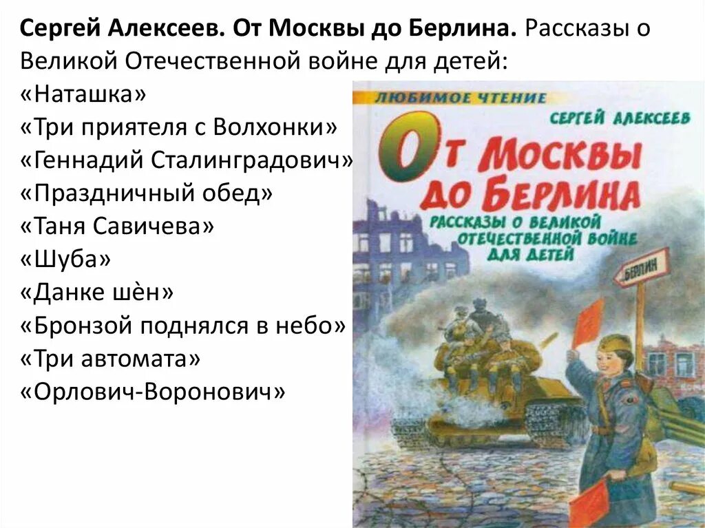 Произведения о вов 8 класс. От Москвы до Берлина: рассказы о Великой Отечественной войне книга. Рассказы Сергея Алексеева о Великой Отечественной войне.