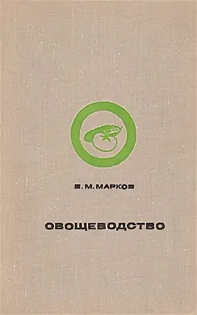 Овощеводство учебник. Учебник по овощеводству. книги по овощеводству. марков овощеводство. овощеводство учебник для вузов.