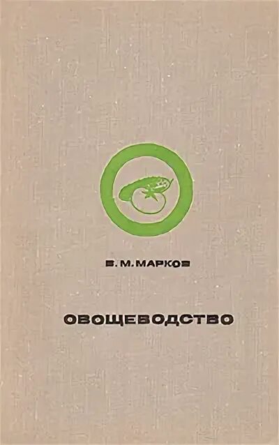 Овощеводство учебник. Учебник по овощеводству. Книги по овощеводству. Марков овощеводство. Овощеводство учебник для вузов.