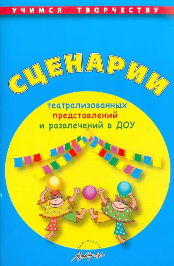 Праздники и развлечения в ДОУ. Сценарии праздников и развлечений. Книги по развлечения в детском саду. Сценарий развлечения в детском саду.