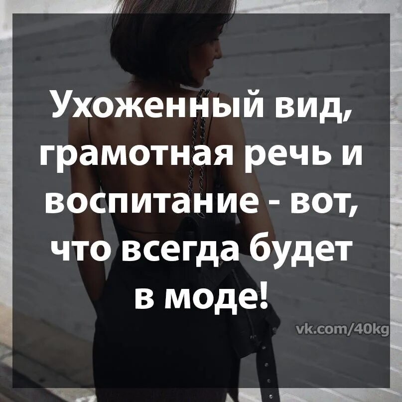 Они всегда в моде. Ухоженный вид грамотная. ухоженный вид грамотная речь. ухоженный вид и грамотная речь вот что всегда будет в моде. ухоженный вид грамотная речь и воспитание вот.