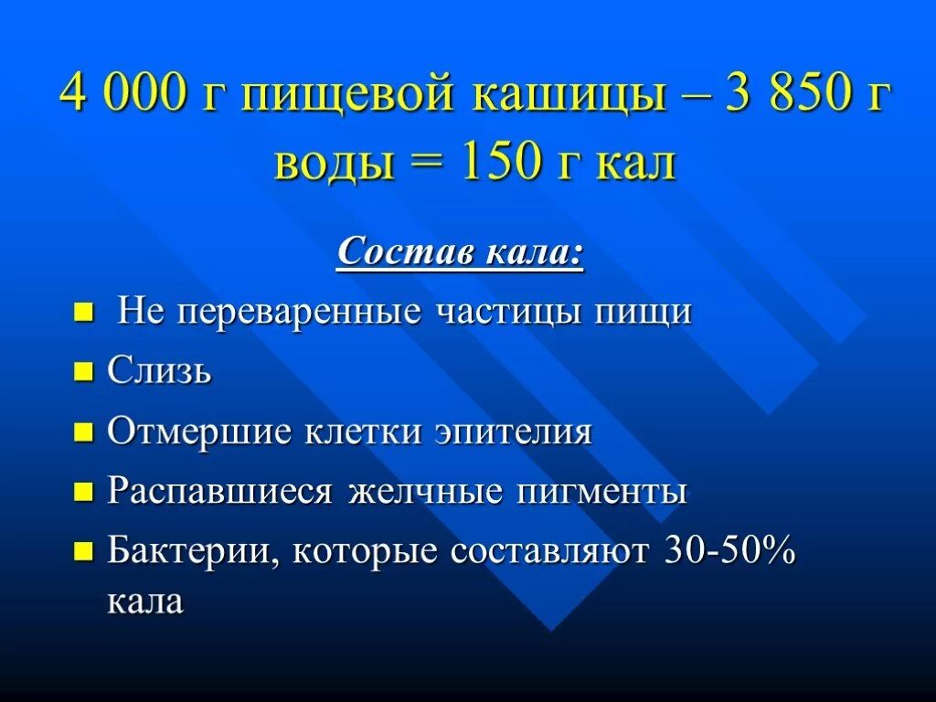 Из чего состоит кал. Химический состав кала человека. Состав каловых масс. Химический состав какашки.