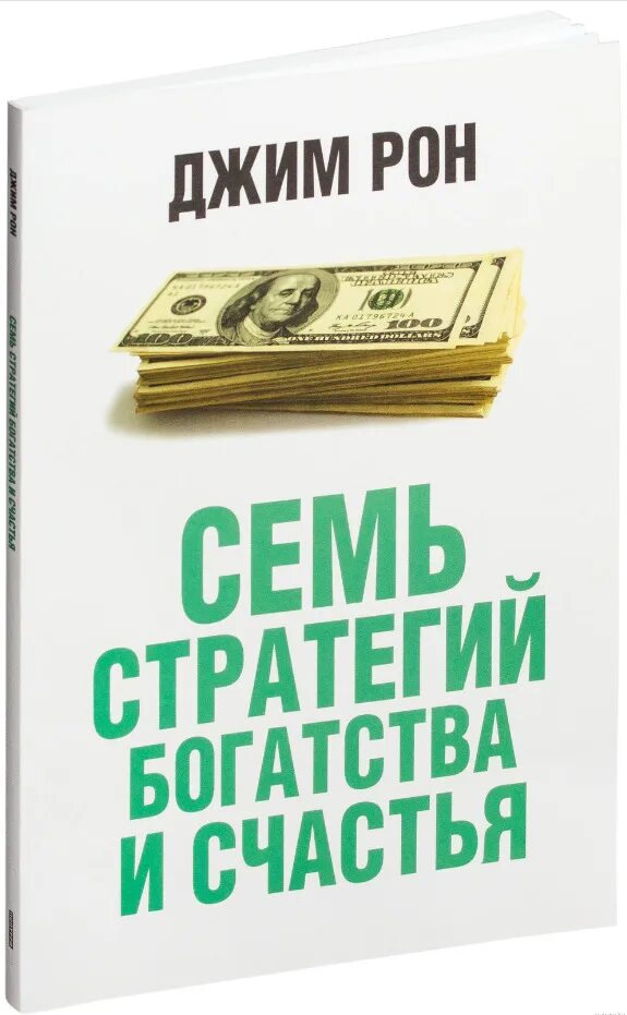 7 стратегий богатства и счастья. Семь стратегий богатства и счастья Джим Рон. Джим Рон семь стратегий достижения богатства и счастья. Джим Рон книги. Книги Джима Рона семь стратегий богатства и счастья.