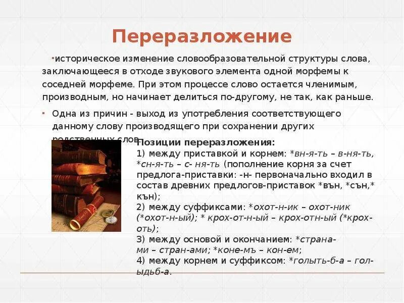 Переразложение в словообразовании. Переразложение основы примеры. Переразложение в словообразовании пример. Исторические примеры переразложения.