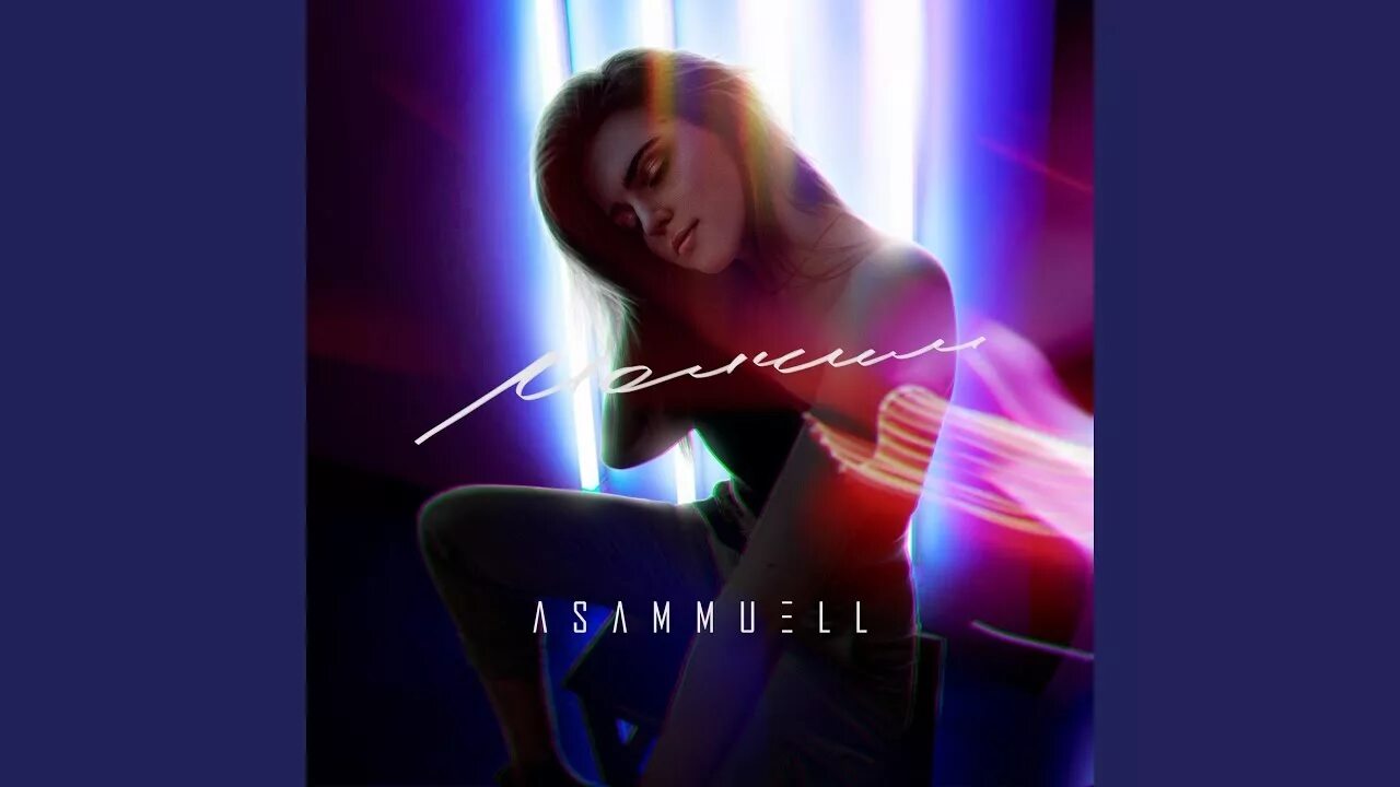 Музыка сиди качество. Asammuell альбом. Its Asammuell. Asammuell фото. Asammuell идеал.